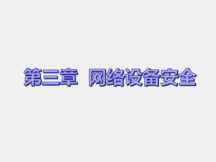 《通信网络安全与防护》课件3.ppt_第3页