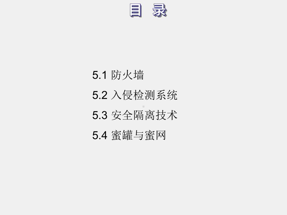 《通信网络安全与防护》课件5-1.ppt_第2页