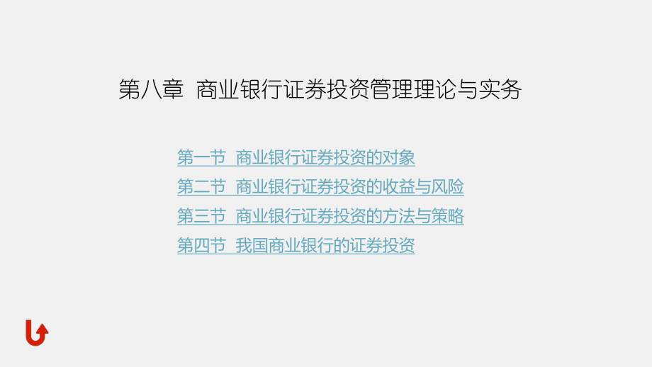 《商业银行经营管理理论与实务》课件第八章商业银行证券投资管理理论与实务.pptx_第1页