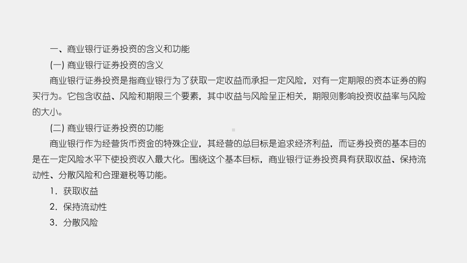 《商业银行经营管理理论与实务》课件第八章商业银行证券投资管理理论与实务.pptx_第3页