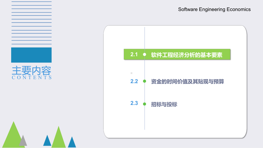 《软件工程经济学》课件第2章-软件工程经济学基础.pptx_第1页