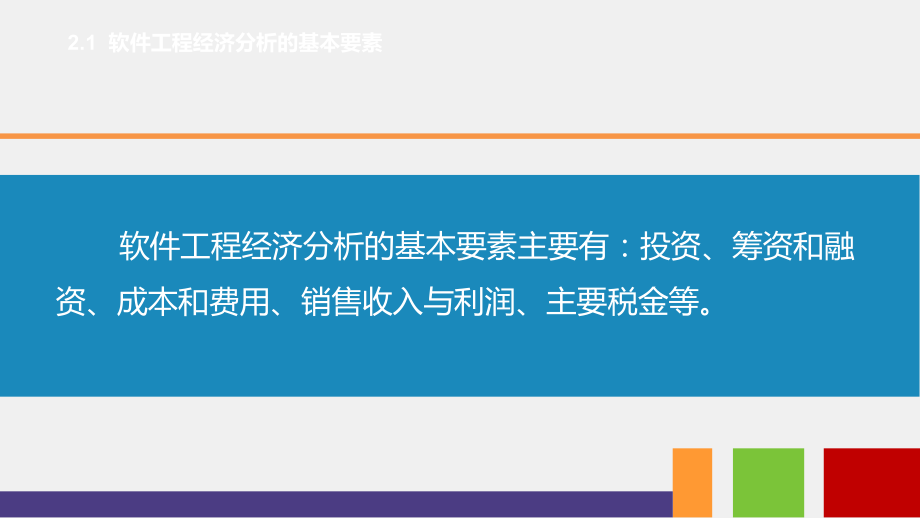 《软件工程经济学》课件第2章-软件工程经济学基础.pptx_第2页