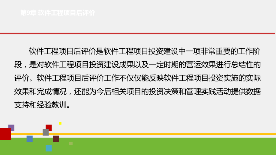 《软件工程经济学》课件第9章-软件工程项目后评价.pptx_第2页