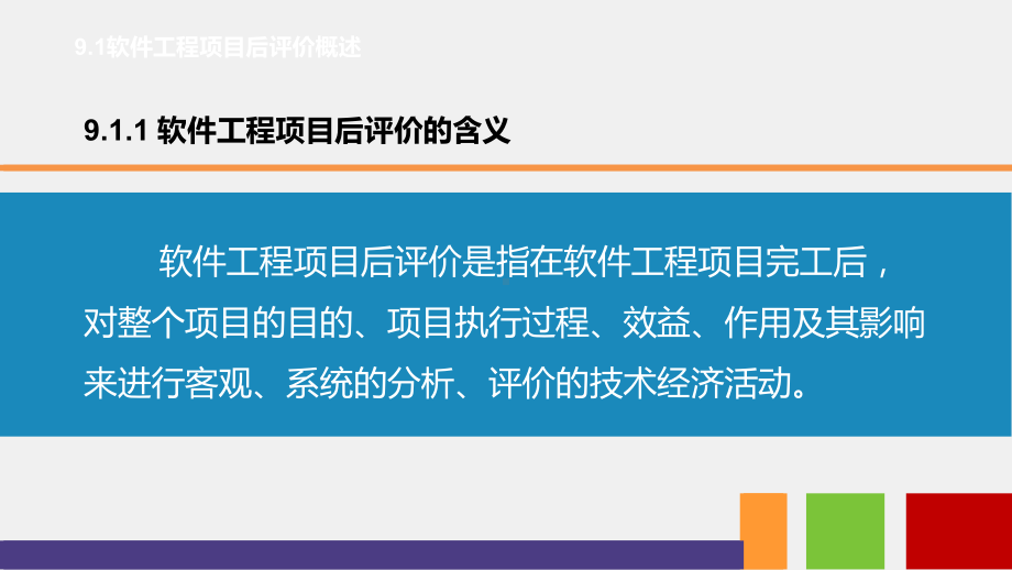 《软件工程经济学》课件第9章-软件工程项目后评价.pptx_第3页