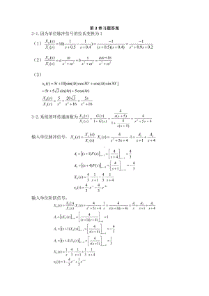 《控制工程基础》第3章习题答案.docx