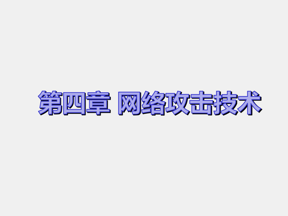 《通信网络安全与防护》课件4-2.ppt_第1页