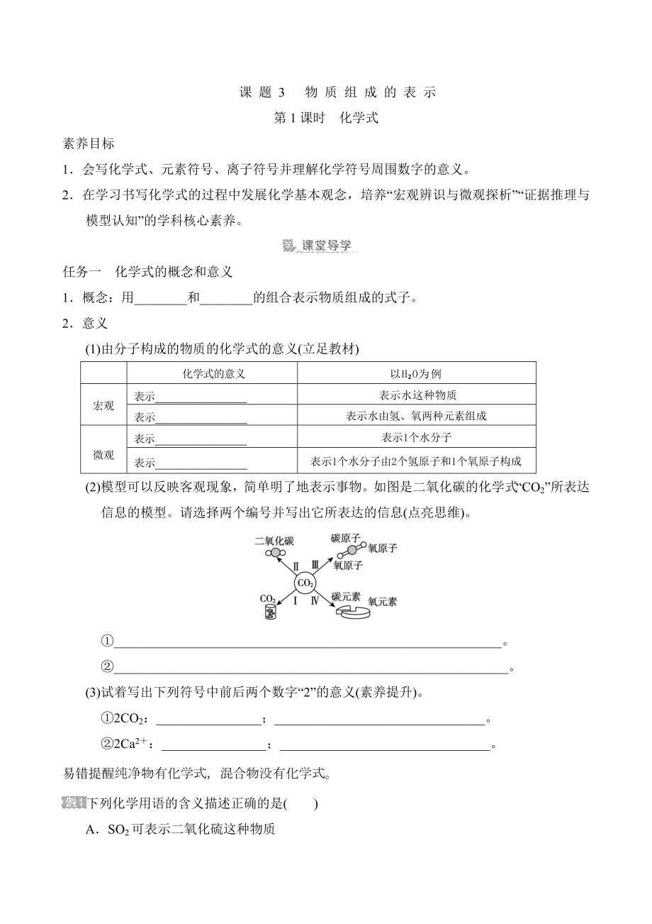 [素养目标]第四单元课题3 物质组成的表示导学案（含答案）-2024新人教版九年级上册《化学》.doc_第1页