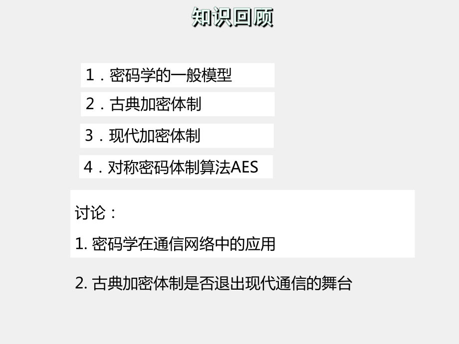 《通信网络安全与防护》课件2-2.ppt_第1页