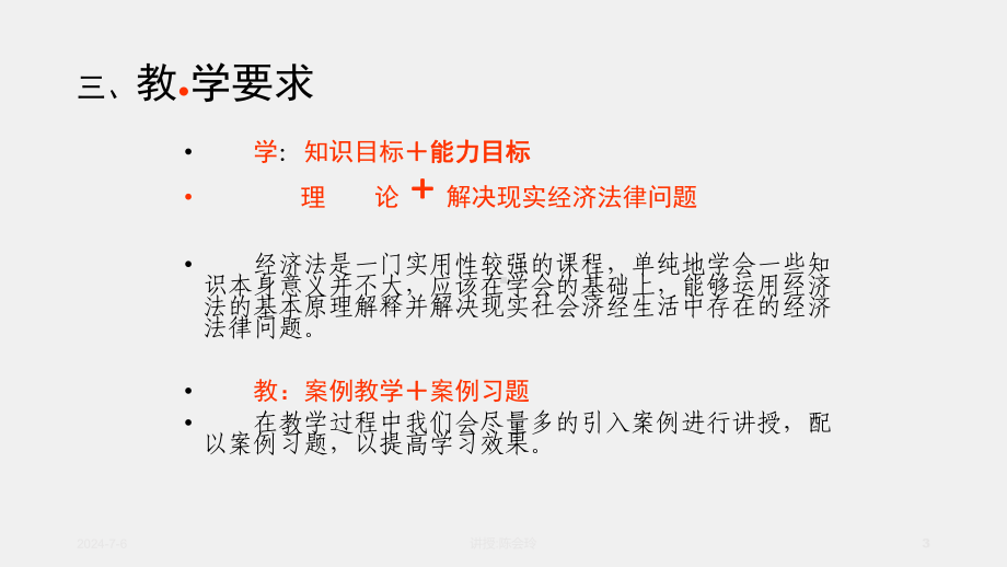 《经济法原理与实务》课件第一章经济法基本理论.ppt_第3页