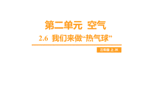 第二单元 空气-2.6 我们来做“热气球”课件 教科版科学三年级上册.pptx