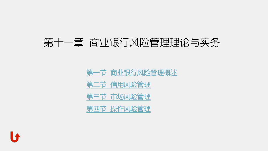 《商业银行经营管理理论与实务》课件第十一章商业银行风险管理理论与实务.pptx_第1页