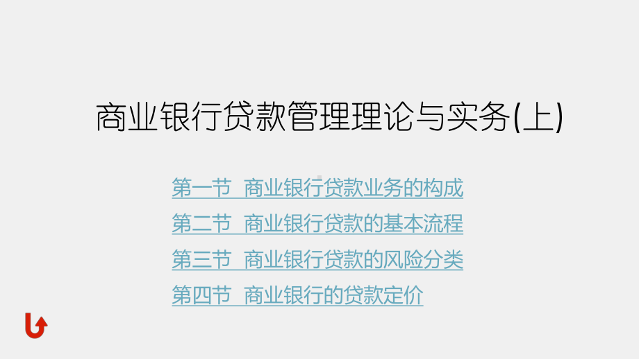 《商业银行经营管理理论与实务》课件第四章商业银行贷款管理理论与实务(上).pptx_第1页