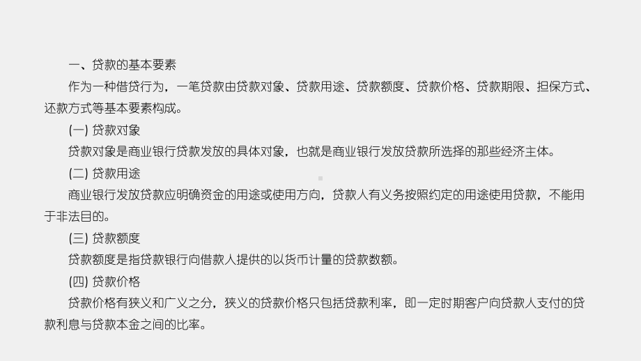 《商业银行经营管理理论与实务》课件第四章商业银行贷款管理理论与实务(上).pptx_第3页