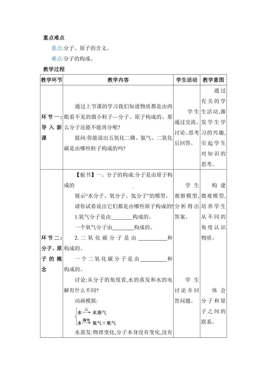 3.1.2分子可以分为原子分子和原子教案（表格式；含核心素养目标）-2024新人教版九年级上册《化学》.docx_第2页