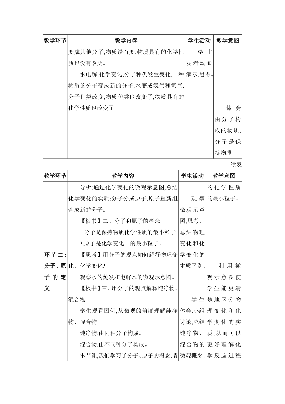 3.1.2分子可以分为原子分子和原子教案（表格式；含核心素养目标）-2024新人教版九年级上册《化学》.docx_第3页