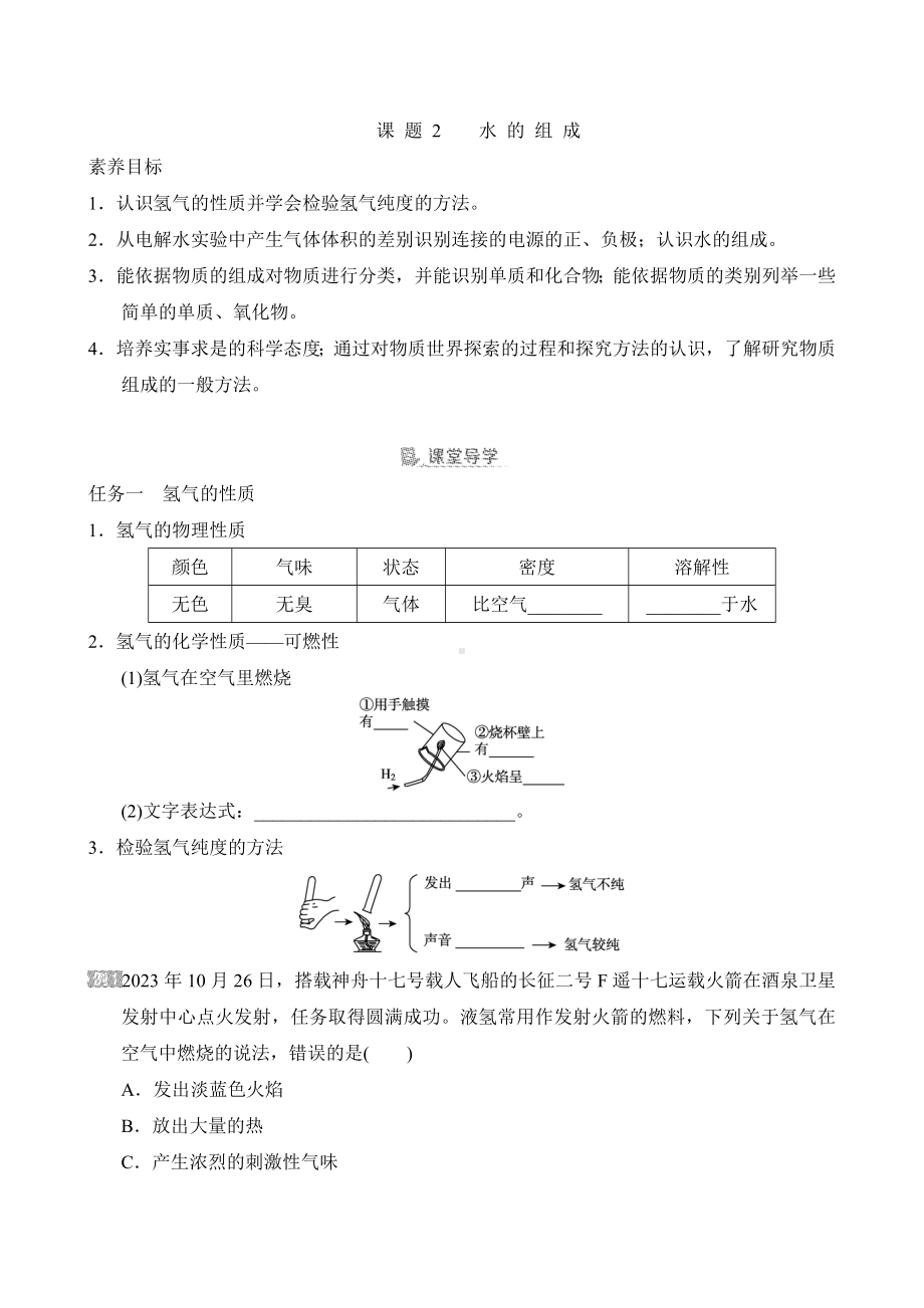 [素养目标]第四单元课题2 水的组成导学案（含答案）-2024新人教版九年级上册《化学》.doc_第1页