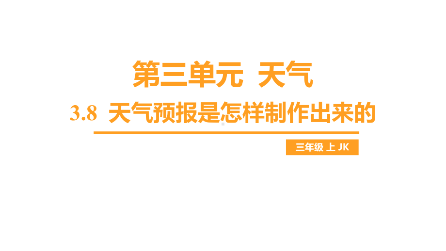 第三单元 天气-3.8 天气预报是怎样制作出来的课件 教科版科学三年级上册.pptx_第1页