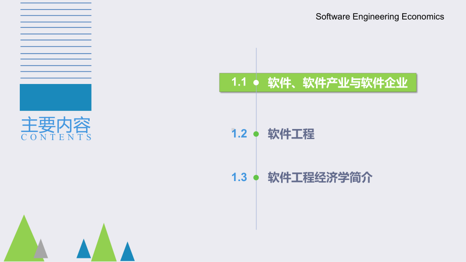 《软件工程经济学》课件第1章-绪论.pptx_第1页
