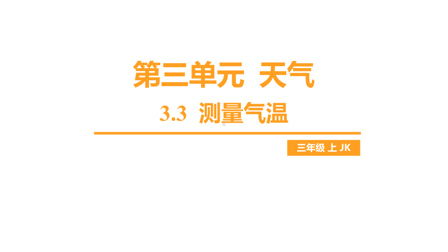 第三单元 天气-3.3 测量气温课件 教科版科学三年级上册.pptx_第1页