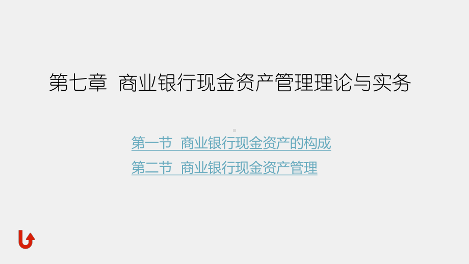 《商业银行经营管理理论与实务》课件第七章商业银行现金资产管理理论与实务.pptx_第1页