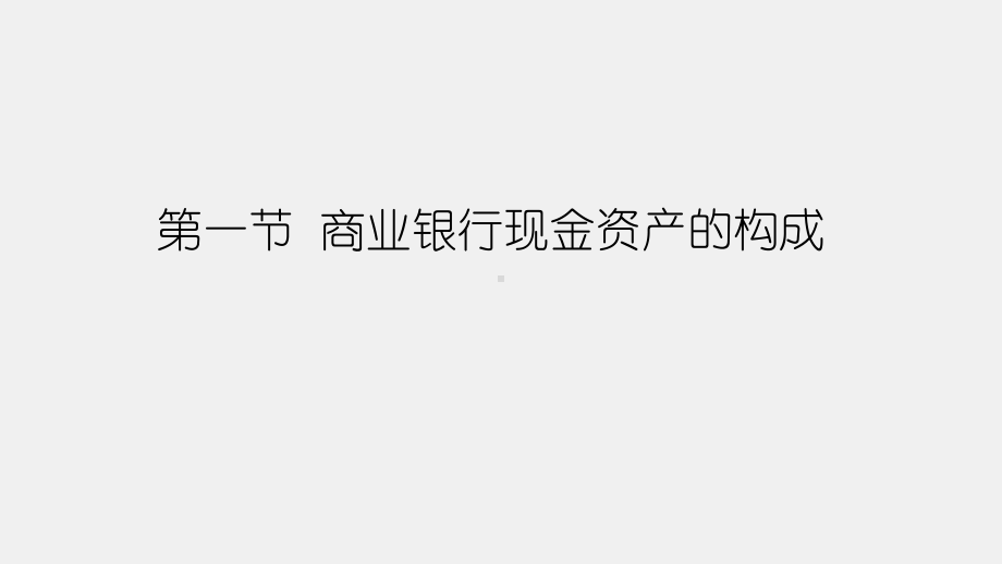 《商业银行经营管理理论与实务》课件第七章商业银行现金资产管理理论与实务.pptx_第2页