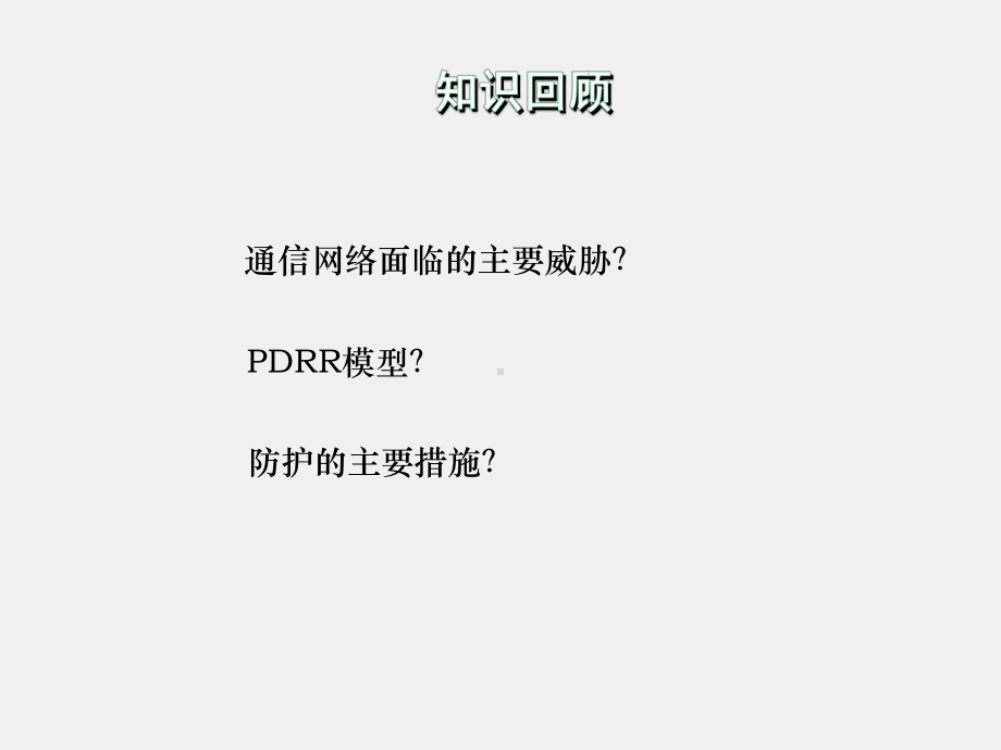 《通信网络安全与防护》课件2-1.ppt_第1页