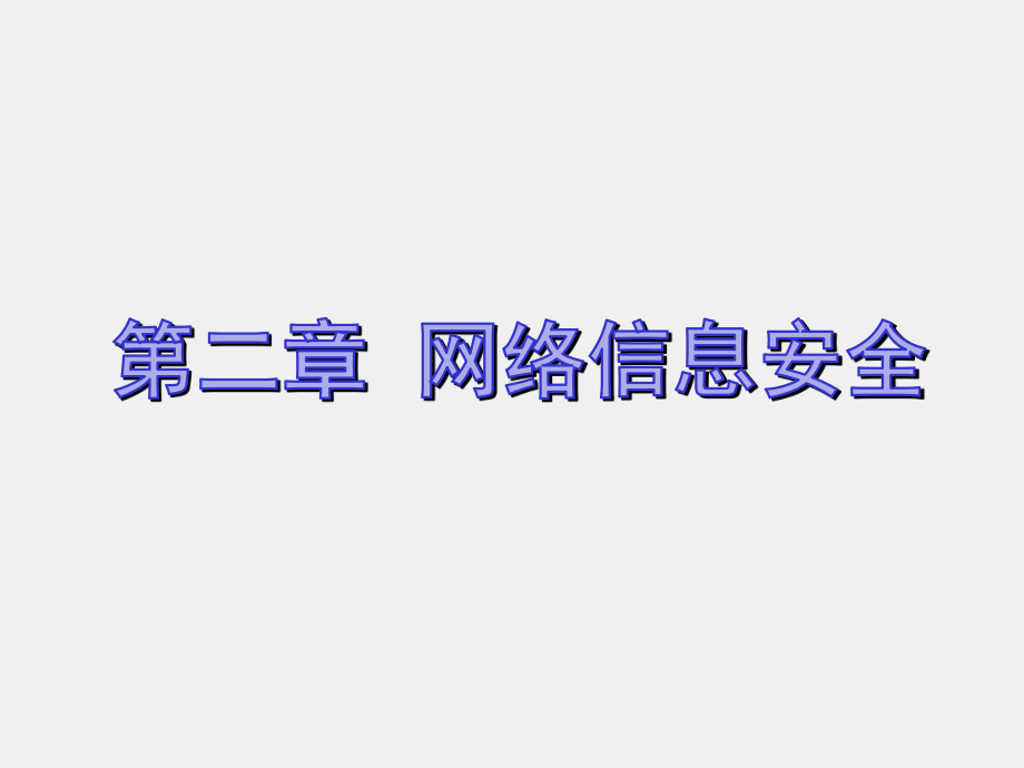 《通信网络安全与防护》课件2-1.ppt_第3页