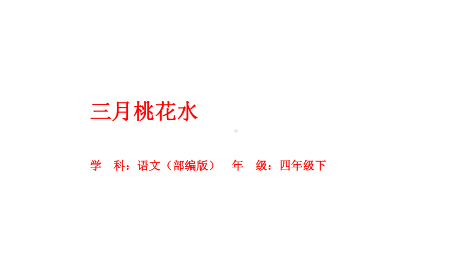 4 三月桃花水 课件统编版语文四年级下册.pptx_第1页