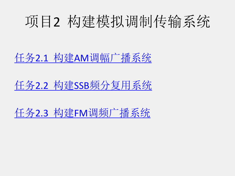 《通信原理项目式教程》课件项目2构建模拟调制传输系统.pptx_第1页