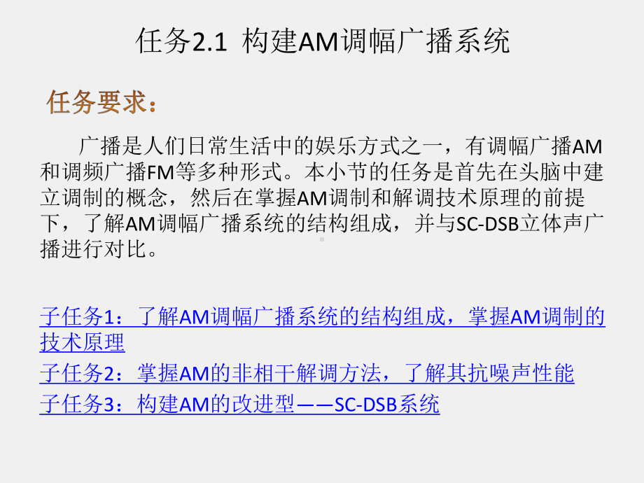 《通信原理项目式教程》课件项目2构建模拟调制传输系统.pptx_第2页