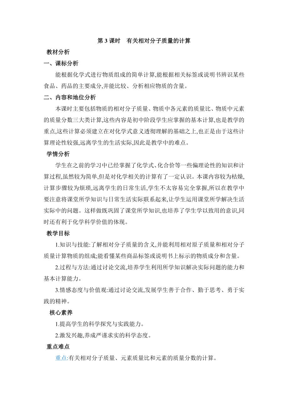 4.3.3有关相对分子质量的计算教案（表格式；含核心素养目标）-2024新人教版九年级上册《化学》.docx_第1页