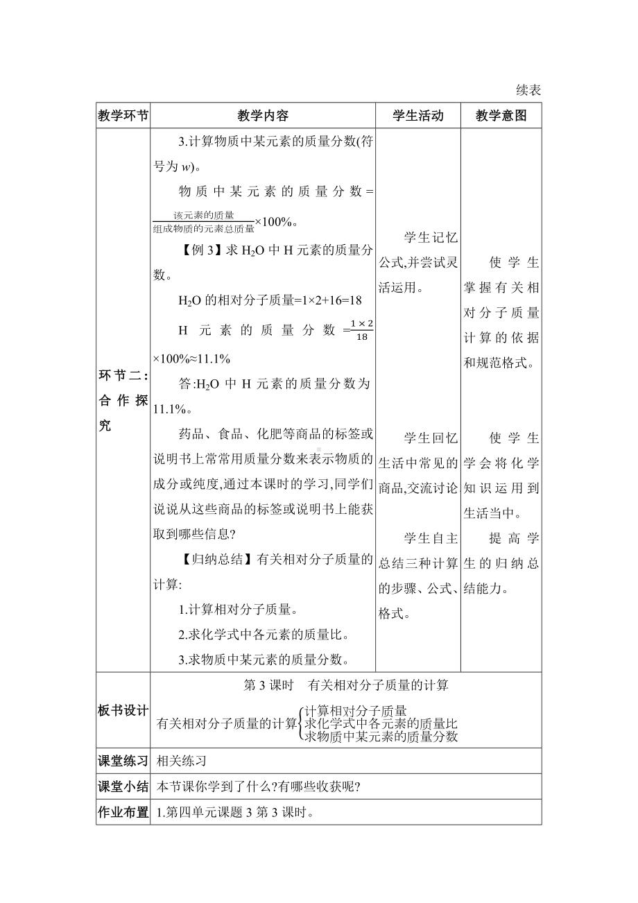 4.3.3有关相对分子质量的计算教案（表格式；含核心素养目标）-2024新人教版九年级上册《化学》.docx_第3页