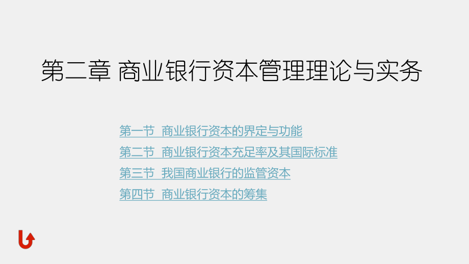 《商业银行经营管理理论与实务》课件第二章商业银行资本管理理论与实务.pptx_第1页