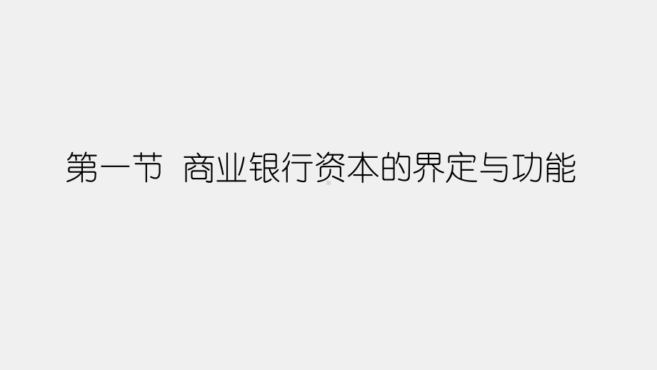 《商业银行经营管理理论与实务》课件第二章商业银行资本管理理论与实务.pptx_第2页