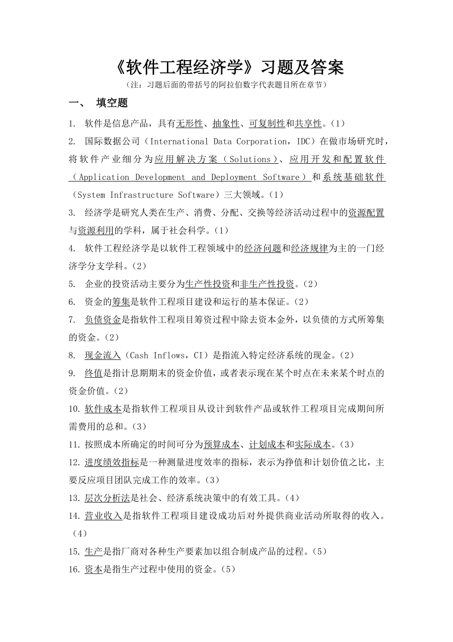 《软件工程经济学》练习题库及答案.docx_第1页