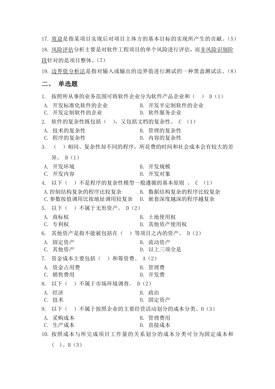 《软件工程经济学》练习题库及答案.docx_第2页