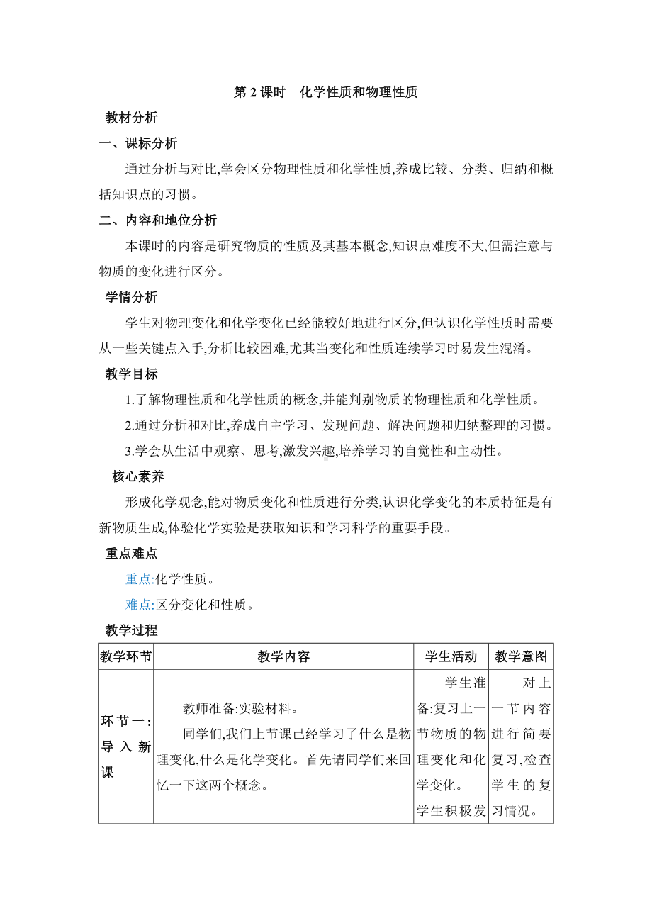 1.1.2化学性质和物理性质教案（表格式；含核心素养目标）-2024新人教版九年级上册《化学》.docx_第1页