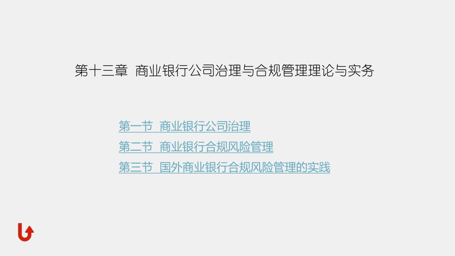 《商业银行经营管理理论与实务》课件第十三章商业银行公司治理与合规管理理论与实务.pptx_第1页