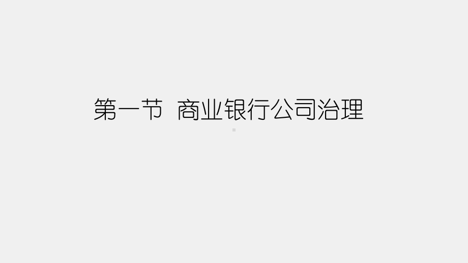 《商业银行经营管理理论与实务》课件第十三章商业银行公司治理与合规管理理论与实务.pptx_第2页