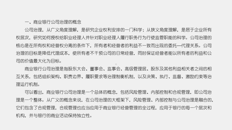 《商业银行经营管理理论与实务》课件第十三章商业银行公司治理与合规管理理论与实务.pptx_第3页