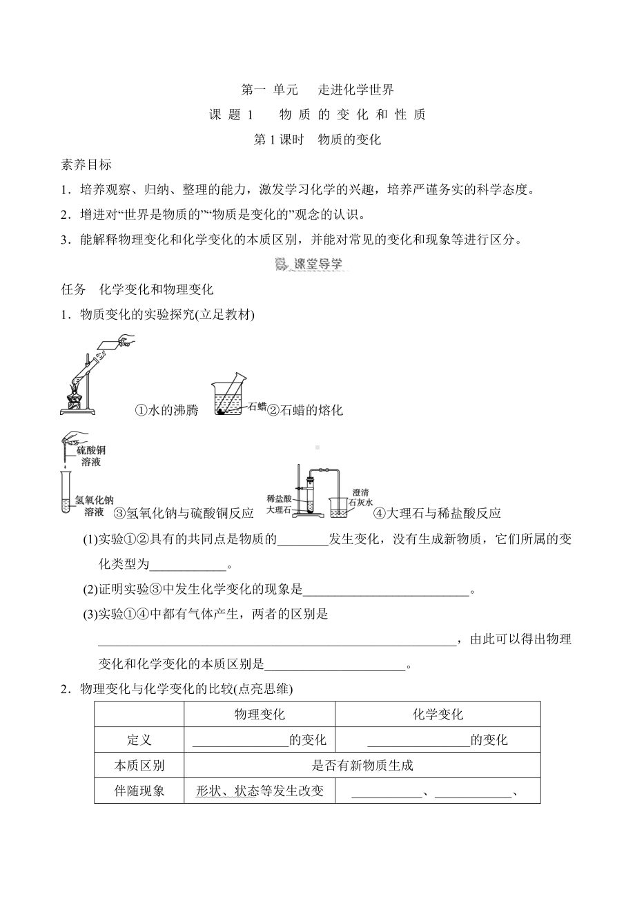 [素养目标]第一单元 课题1 物质的变化和性质导学案（含答案）-2024新人教版九年级上册《化学》.doc_第1页