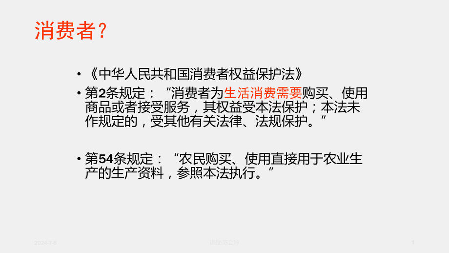 《经济法原理与实务》课件第九章消费者权益保护法.ppt_第1页