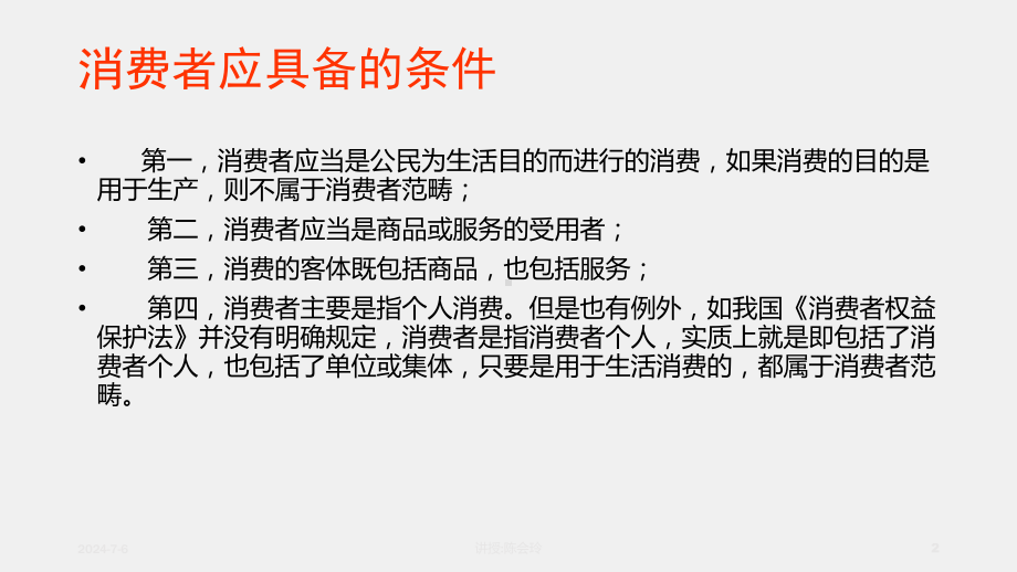 《经济法原理与实务》课件第九章消费者权益保护法.ppt_第2页