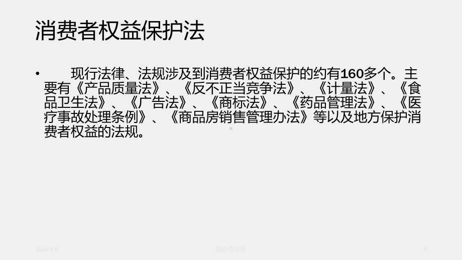 《经济法原理与实务》课件第九章消费者权益保护法.ppt_第3页