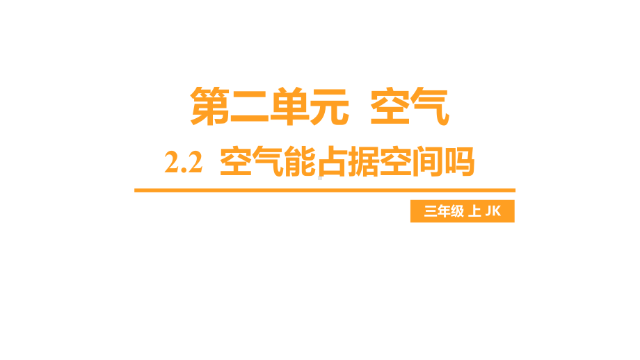 第二单元 空气-2.2 空气能占据空间吗课件 教科版科学三年级上册.pptx_第1页