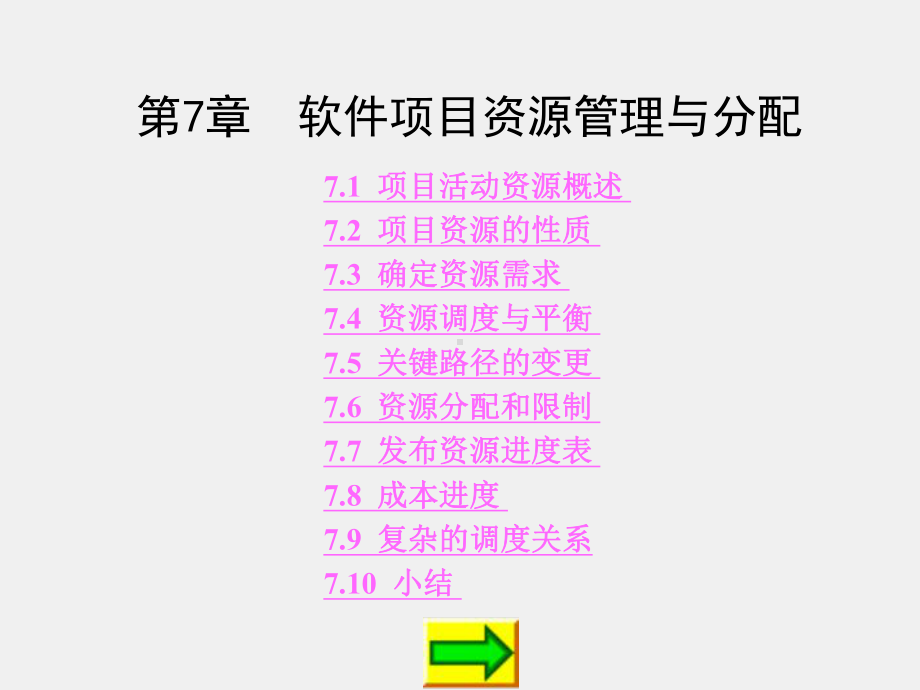 《软件项目管理》课件第7章.ppt_第1页
