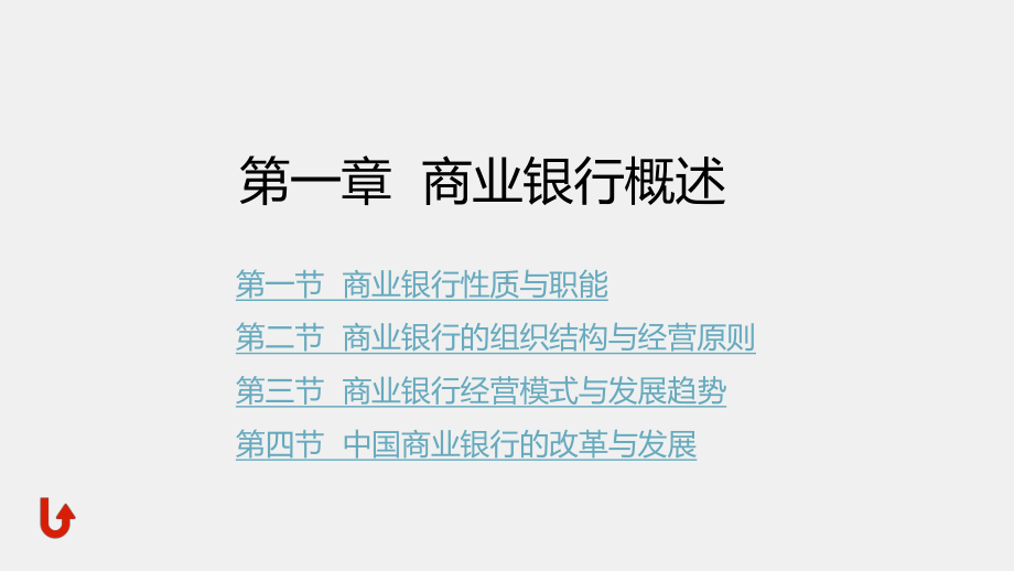 《商业银行经营管理理论与实务》课件第一章商业银行概述.pptx_第1页