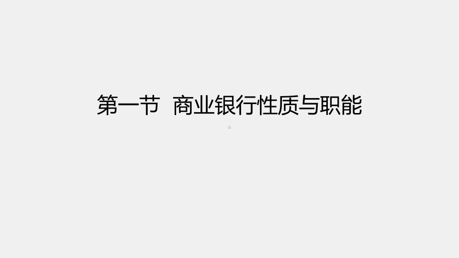 《商业银行经营管理理论与实务》课件第一章商业银行概述.pptx_第2页