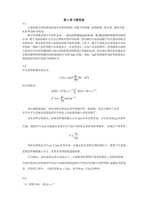 《控制工程基础》第7章习题答案.docx