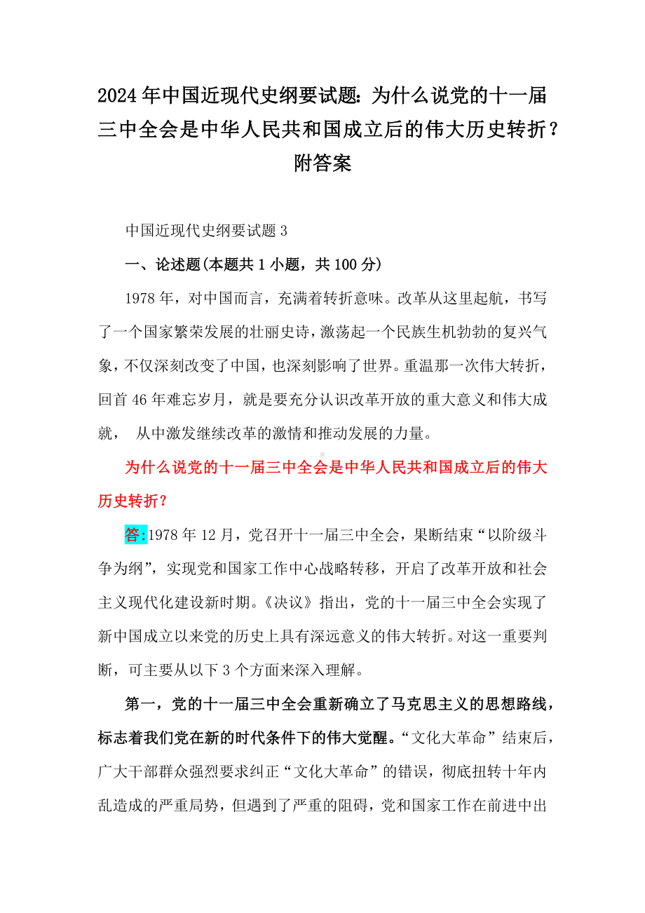 2024年中国近现代史纲要试题：为什么说党的十一届三中全会是中华人民共和国成立后的伟大历史转折？附答案.docx_第1页